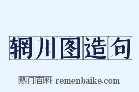 辋川图造句是什么意思的图片